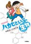 ［表紙］研究者マンガ「ハカセといふ生物（いきもの）」