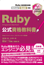 ［表紙］Ruby公式資格教科書 Ruby技術者認定試験Silver/Gold対応