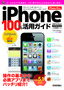 ［表紙］iPhone 100％活用ガイド ［iOS 5.1対応］