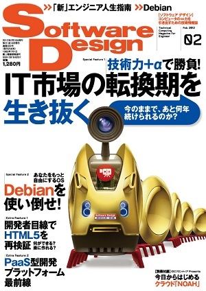 「Software Design 2012年2月号」のカバー画像