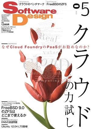 「Software Design 2012年5月号」のカバー画像