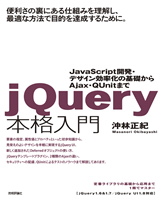 「jQuery本格入門」のカバー画像