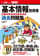 「平成24年度【春期】基本情報技術者　パーフェクトラーニング過去問題集」のカバー画像