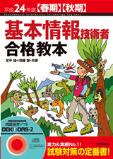 「平成24年度【春期】【&#8288;秋期&#8288;】&#8288;　基本情報技術者　合格教本」のカバー画像