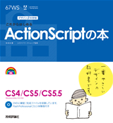 「デザインの学校
これからはじめるActionScriptの本」のカバー画像