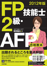 「2012年版FP技能士2級・AFP合格教本」のカバー画像
