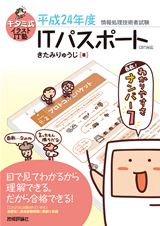 「キタミ式イラストIT塾　「&#8288;ITパスポート」平成24年度 CBT対応」のカバー画像