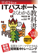 「平成24年度　ITパスポートのよくわかる教科書CBT対応」のカバー画像