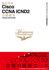 「最短突破
Cisco CCNA ICND2合格教本［640-802J, 640-816J対応］」のカバー画像