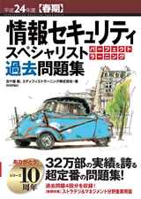 「平成24年度【春期】情報セキュリティスペシャリスト パーフェクトラーニング過去問題集」のカバー画像