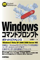 「Windows コマンドプロンプト　ポケットリファレンス」のカバー画像