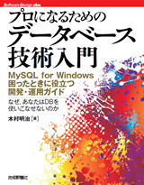 「プロになるための データベース技術入門」のカバー画像