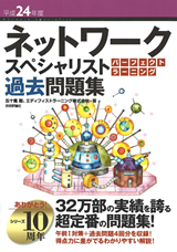 「平成24年度 ネットワークスペシャリスト パーフェクトラーニング過去問題集」のカバー画像