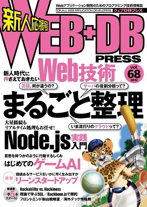 「WEB+DB PRESS Vol.68」のカバー画像