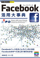 「今すぐ使えるかんたんPLUS
Facebook活用大事典」のカバー画像