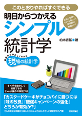 「明日からつかえるシンプル統計学」のカバー画像
