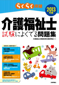 「2013年版らくらく突破
　介護福祉士 試験によくでる問題集」のカバー画像