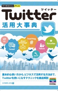 「今すぐ使えるかんたんPLUS
Twitter ツイッター 活用大事典」のカバー画像