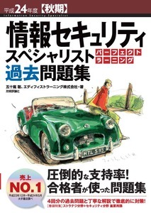 「平成24年度【秋期】情報セキュリティスペシャリスト パーフェクトラーニング過去問題集」のカバー画像