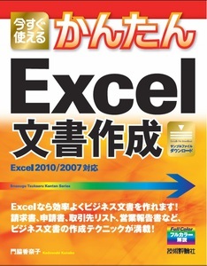 「今すぐ使えるかんたん
Excel文書作成」のカバー画像