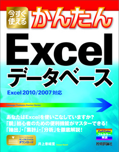「今すぐ使えるかんたん
Excel データベース」のカバー画像