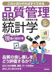 「品質管理のための統計学」のカバー画像