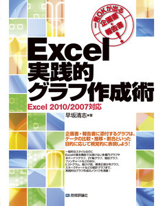 「一発OKが出る企画書・報告書！ Excel 実践的グラフ作成術」のカバー画像