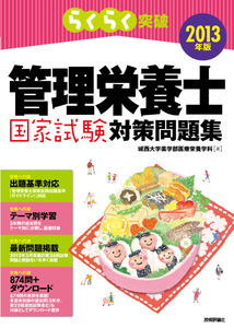 「2013年版らくらく突破
　管理栄養士国家試験対策問題集」のカバー画像