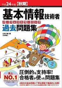 「平成24年度【秋期】基本情報技術者　パーフェクトラーニング過去問題集」のカバー画像