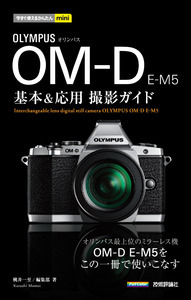 「今すぐ使えるかんたんmini
オリンパスOM-D E-M5基本＆応用　撮影ガイド」のカバー画像
