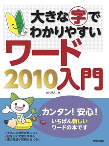 「大きな字でわかりやすい
ワード2010入門」のカバー画像