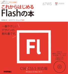 「デザインの学校
これからはじめるFlashの本［CS6/CS5.5対応版］」のカバー画像