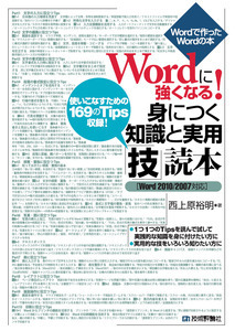 「Wordに強くなる！ 身につく知識と実用「技」読本［Word2010/2007対応］」のカバー画像