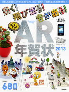 「動く！飛び出る！音が出る！わくわくＡＲ年賀状　2013」のカバー画像