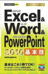 「今すぐ使えるかんたんmini
Excel＆Word＆PowerPoint 2010基本技」のカバー画像