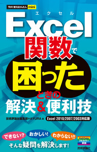 「今すぐ使えるかんたんmini
Excel関数で困ったときの解決＆便利技［Excel 2010/2007/2003対応版］」のカバー画像