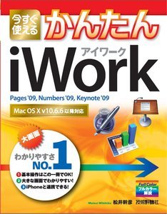 「今すぐ使えるかんたん
iWork」のカバー画像