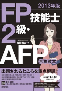 「2013年版FP技能士2級・AFP 合格教本」のカバー画像