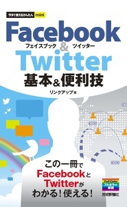 「今すぐ使えるかんたんmini
Facebook & Twitter　基本&便利技」のカバー画像