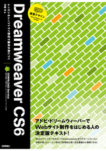 速習デザイン Dreamweaver CS6：書籍案内｜技術評論社