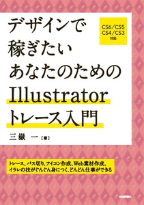 デザインで稼ぎたい あなたのためのIllustratorトレース入門：書籍案内