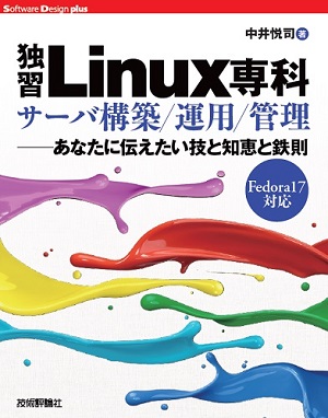 独習Linux専科」サーバ構築/運用/管理――あなたに伝えたい技と知恵と