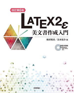 改訂第6版］LaTeX2ε美文書作成入門：書籍案内｜技術評論社