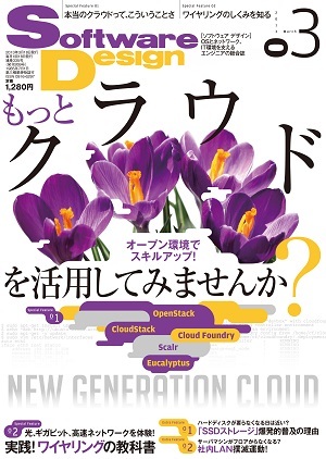「Software Design 2013年3月号」のカバー画像
