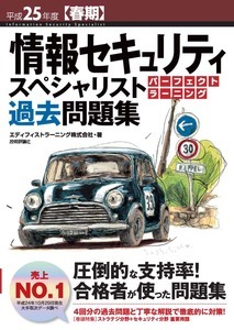 「平成25年度【春期】情報セキュリティスペシャリスト パーフェクトラーニング過去問題集」のカバー画像