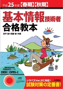 「平成25年度【春期】【&#8288;秋期&#8288;】&#8288;　基本情報技術者　合格教本」のカバー画像