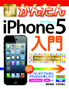 「今すぐ使えるかんたん
iPhone 5 入門［iOS 6対応版］」のカバー画像
