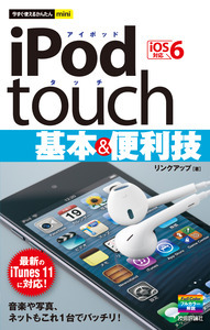 「今すぐ使えるかんたんmini
iPod touch 基本＆便利技［iOS 6対応］」のカバー画像
