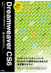 「速習デザイン Dreamweaver CS6」のカバー画像