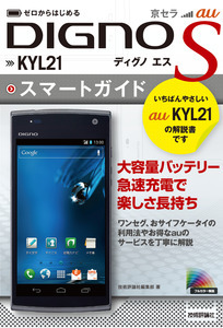 「ゼロからはじめる
au 京セラ DIGNO S KYL21 スマートガイド」のカバー画像